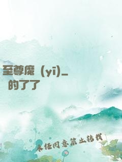 至尊魔醫(yī)