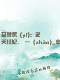 至尊黑醫(yī)：逆天狂妃，來一戰(zhàn)