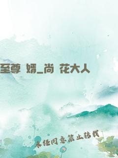 至尊龍婿