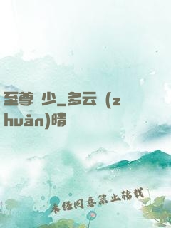 至尊龍少