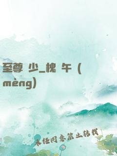 至尊龍少