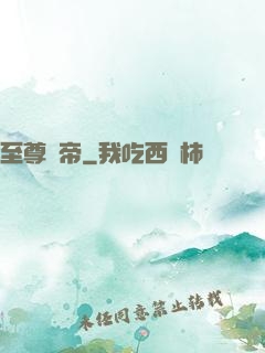 至尊龍帝