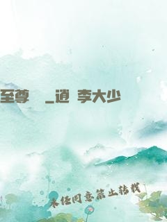 至尊龍帥