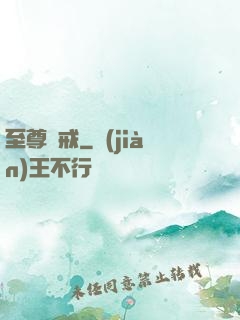 至尊龍戒