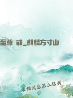 至尊龍戒