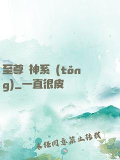 至尊龍神系統(tǒng)