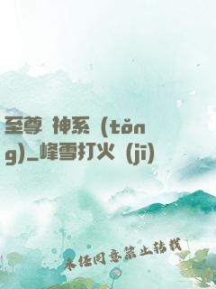 至尊龍神系統(tǒng)