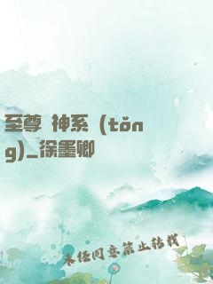 至尊龍神系統(tǒng)