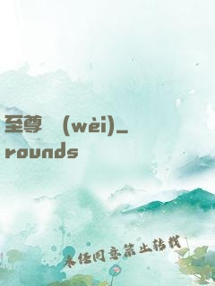 至尊龍衛(wèi)