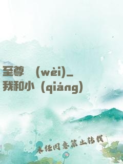 至尊龍衛(wèi)