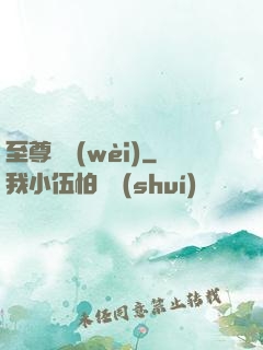 至尊龍衛(wèi)