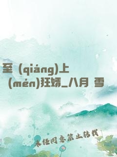 至強(qiáng)上門(mén)狂婿
