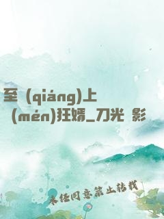 至強(qiáng)上門(mén)狂婿