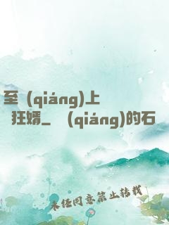至強(qiáng)上門狂婿