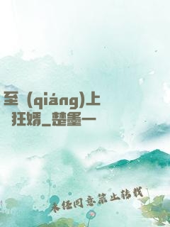至強(qiáng)上門狂婿