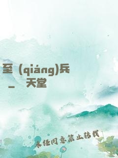 至強(qiáng)兵鋒