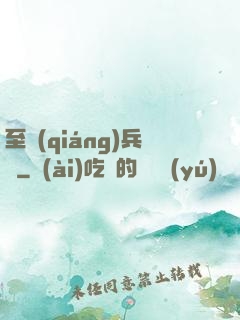 至強(qiáng)兵鋒