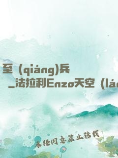 至強(qiáng)兵鋒