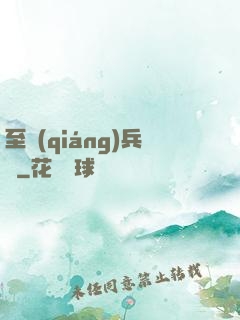 至強(qiáng)兵鋒