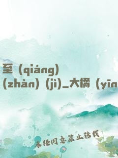 至強(qiáng)戰(zhàn)紀(jì)