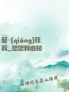 至強(qiáng)狂兵