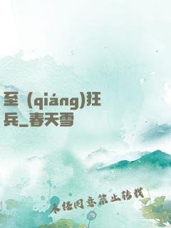 至強(qiáng)狂兵