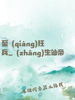 至強(qiáng)狂兵