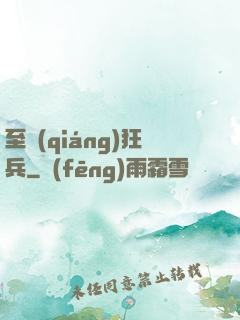 至強(qiáng)狂兵