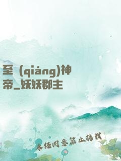 至強(qiáng)神帝