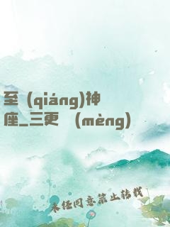至強(qiáng)神座
