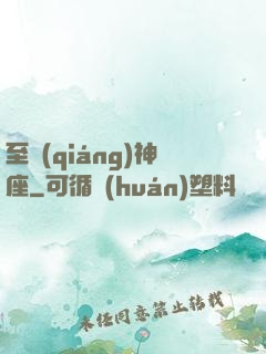 至強(qiáng)神座