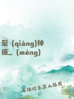 至強(qiáng)神座