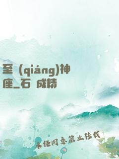 至強(qiáng)神座