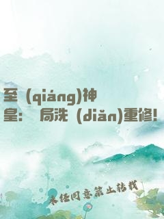 至強(qiáng)神皇：開局洗點(diǎn)重修！