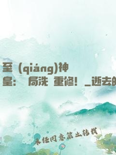 至強(qiáng)神皇：開局洗點重修！