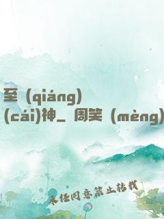 至強(qiáng)財(cái)神