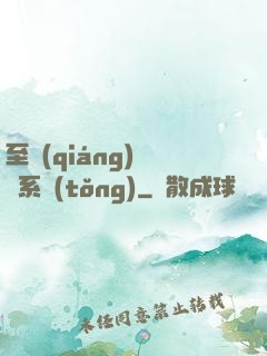至強(qiáng)軍閥系統(tǒng)