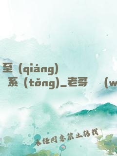 至強(qiáng)軍閥系統(tǒng)