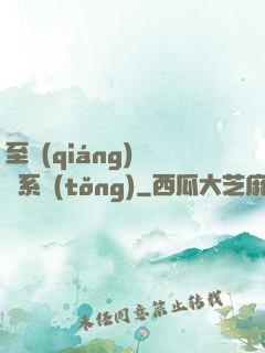 至強(qiáng)軍閥系統(tǒng)