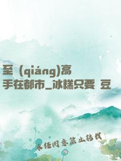 至強(qiáng)高手在都市