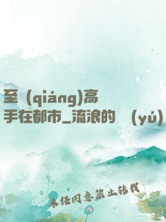 至強(qiáng)高手在都市