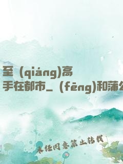 至強(qiáng)高手在都市