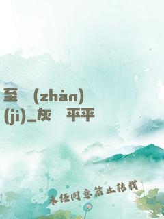 至強戰(zhàn)紀(jì)