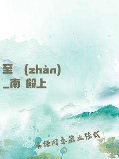 至強戰(zhàn)紀