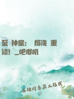 至強神皇：開局洗點重修！