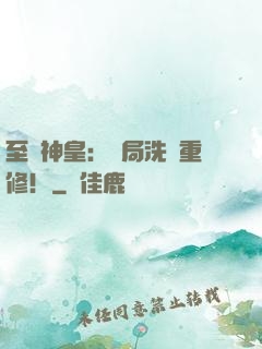 至強神皇：開局洗點重修！