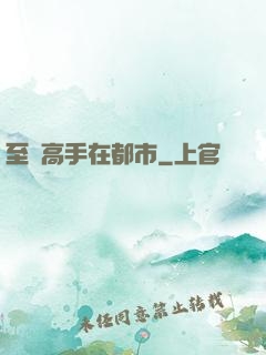 至強高手在都市