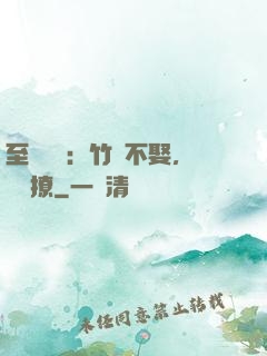 至愛寶貝：竹馬不娶，別亂撩