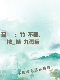 至愛寶貝：竹馬不娶，別亂撩