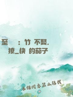 至愛寶貝：竹馬不娶，別亂撩
